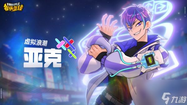 奇迹降临双子星 《街头篮球》虚拟浪潮双角色闪亮登场