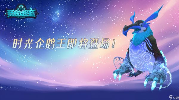 《我的起源》环保周神秘代码：输入"勤劳致富"解锁时光企鹅王！