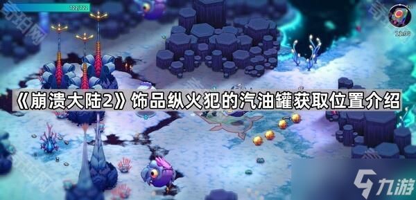 《崩溃大陆2》饰品纵火犯的汽油罐获取位置介绍