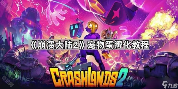 《崩溃大陆2》宠物蛋孵化教程