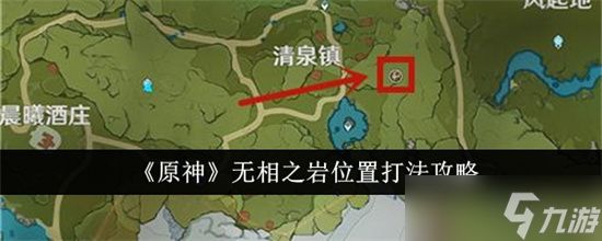 原神无相之岩在哪怎么打 原神无相之岩位置及打法攻略大全