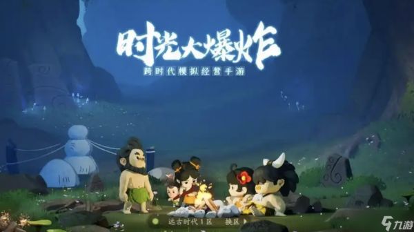 《时光大爆炸》异兽搭配全攻略:打造强力阵容