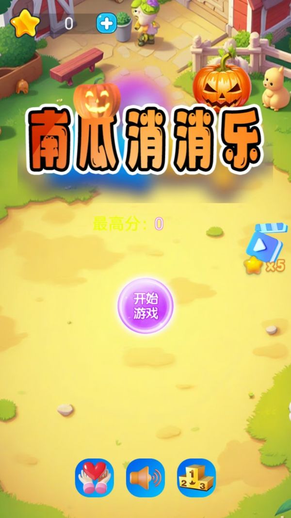 南瓜消消乐好玩吗 南瓜消消乐玩法简介