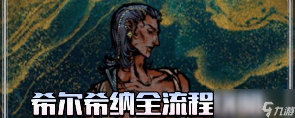 《苏丹的游戏》流浪剑客全剧情攻略分享