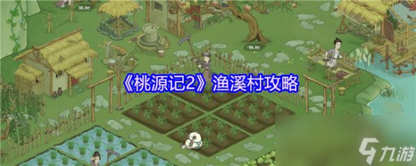 《桃源记2》渔溪村攻略