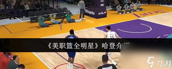 美职篮全明星哈登怎么样 美职篮全明星哈登介绍