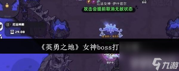 英勇之地魔术师玩法是怎样的 女神boss打法攻略