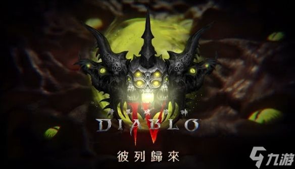 《暗黑破坏神4》S8登场！谎言之王回归带来全新任务线