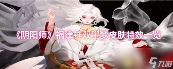《阴阳师》祸津神双生梦皮肤特效一览
