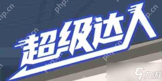超级达人废弃学校怎么过-废弃学校通关攻略