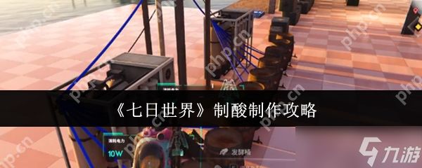七日世界制酸怎么做 七日世界制酸制作攻略