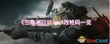 三角洲行动s4改枪码有哪些