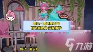 王者荣耀妲己女仆咖啡美乐蒂之语何时上线
