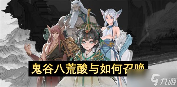 鬼谷八荒酸与如何召唤