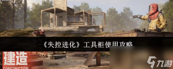 《失控进化》工具柜使用攻略