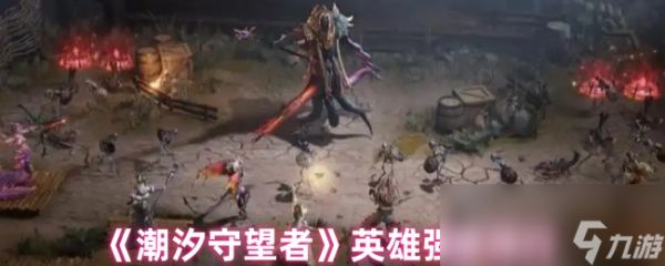 《潮汐守望者》英雄强度排行