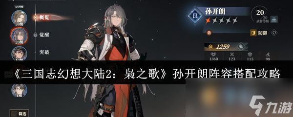 《三国志幻想大陆2：枭之歌》孙开朗阵容搭配攻略