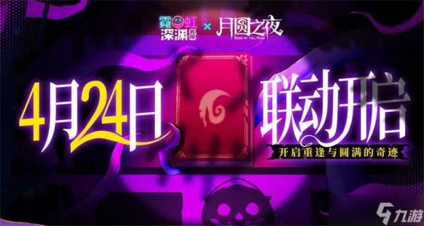 霓虹深渊无限x月圆之夜联动4月24日开启