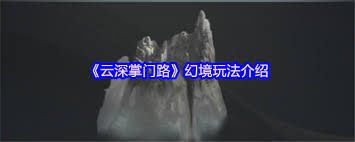 云深掌门路幻境入口位置在哪