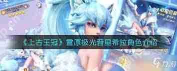 上古王冠雪原极光怎么样-上古王冠雪原极光好不好