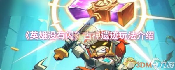 《英雄没有闪》新手指南：探索古神遗迹的玩法揭秘