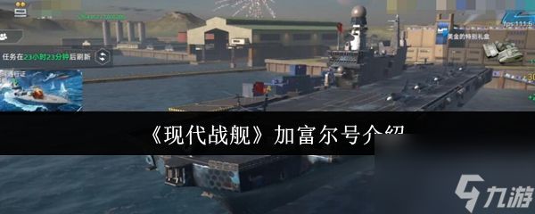《现代战舰》加富尔号介绍