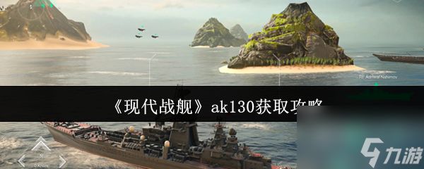 《现代战舰》ak130获取攻略