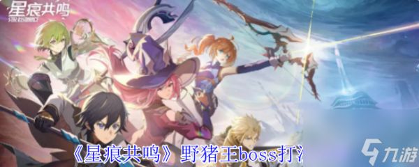《星痕共鸣》野猪王boss打法攻略