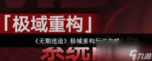 《无期迷途》极域重构玩法攻略
