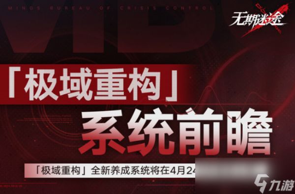 《无期迷途》极域重构玩法攻略