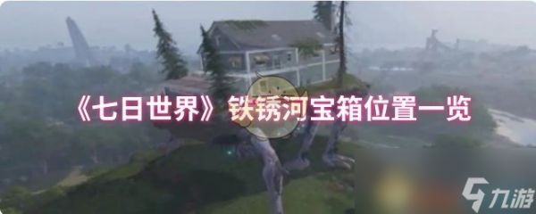 《七日世界》铁锈河宝箱位置一览