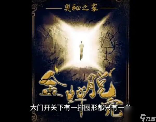 金蝉脱壳剧本杀攻略走廊攻略