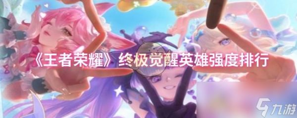 《王者荣耀》终极觉醒英雄强度排行