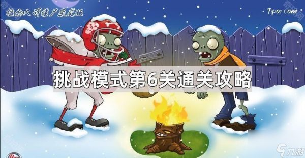 《植物大战僵尸杂交版》挑战模式第6关通关攻略