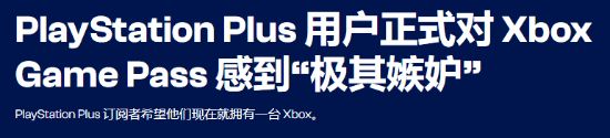 酸死了！不少PS+用户“眼红”XGP：首发大作太猛了