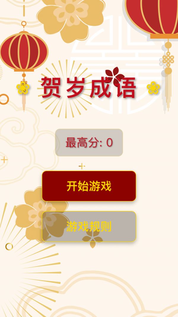 贺岁成语好玩吗 贺岁成语玩法简介