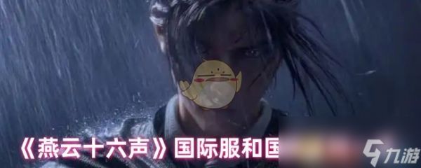 《燕云十六声》国际服和国服区别一览
