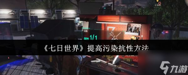 《七日世界》提高污染抗性方法