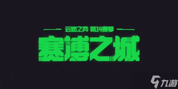 《云顶之弈》4月29日不停机更新内容一览
