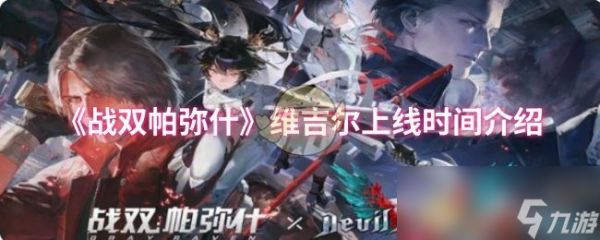 《战双帕弥什》维吉尔上线时间介绍