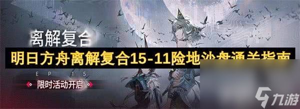 明日方舟剿灭大巴扎任务如何快速完成 剿灭大巴扎任务完成方式