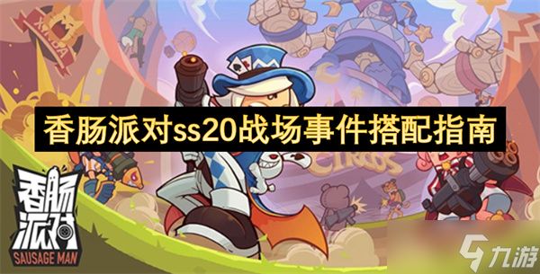 香肠派对ss20战场事件搭配指南