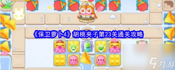 保卫萝卜4胡桃夹子第23关怎么过 保卫萝卜4胡桃夹子第23关通关攻略