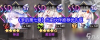 《梦的第七章》当前伙伴推荐优先级