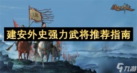 建安外史强力武将推荐指南