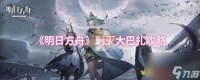 《明日方舟》剿灭大巴扎攻略