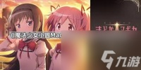 魔法少女小圆幽紫灵火御园花凛技能有什么
