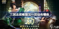 三国志战略版五一活动汇总 五一活动有什么