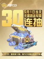 《荒野行动》仅限5.1当天 无套路福利登录就送
