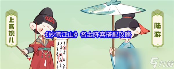 《妙笔江山》名士阵容搭配攻略